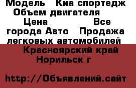  › Модель ­ Киа спортедж › Объем двигателя ­ 184 › Цена ­ 990 000 - Все города Авто » Продажа легковых автомобилей   . Красноярский край,Норильск г.